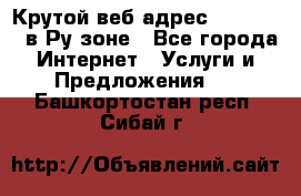 Крутой веб адрес Wordspress в Ру зоне - Все города Интернет » Услуги и Предложения   . Башкортостан респ.,Сибай г.